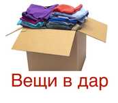 Отдаю вещи даром