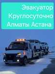 Автовоз Эвауатор Астана Алматы каждый день