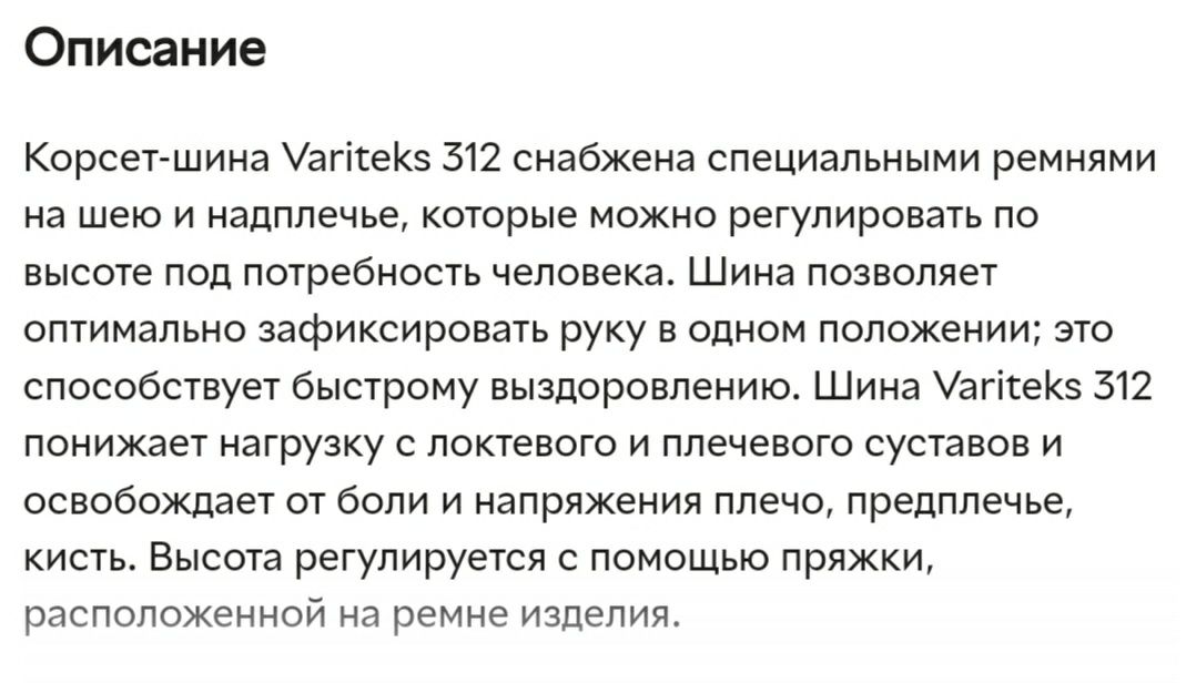 Корсет-шина для рук.