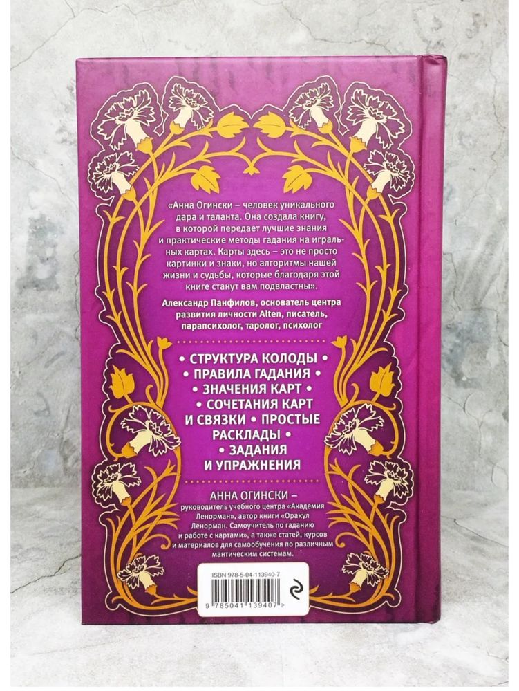 Книга для игральных карт гадания Анна Огински