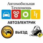 АвтоЭлектрик на выезд...