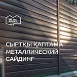 Сайдинг металлический (металлосайдинг) Караганда