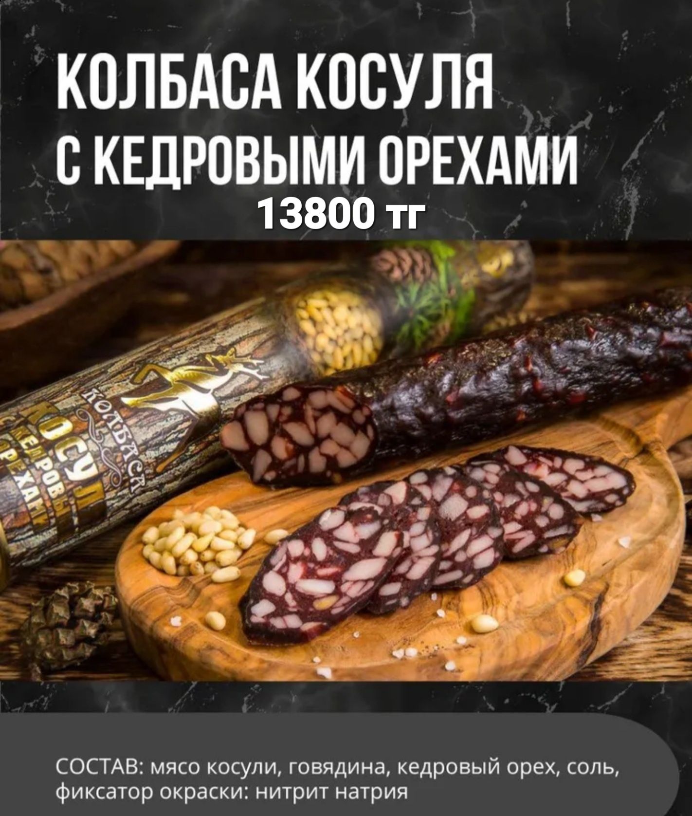 Домашние мясные деликатесы и дичь.