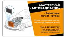 Ремонт Медных радиаторов,пайка трубок. Заправка  автокондиционеров