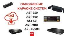 Обновление Караоке AST