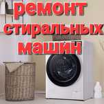 Ремонт стиральных машин