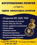 Изготовление печатей , штампов .