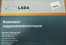 Гидрокомпенсаторы Приора 16 Кл. 8 шт. Новые