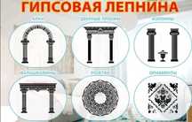 Гипсовая лепнина в Караганде