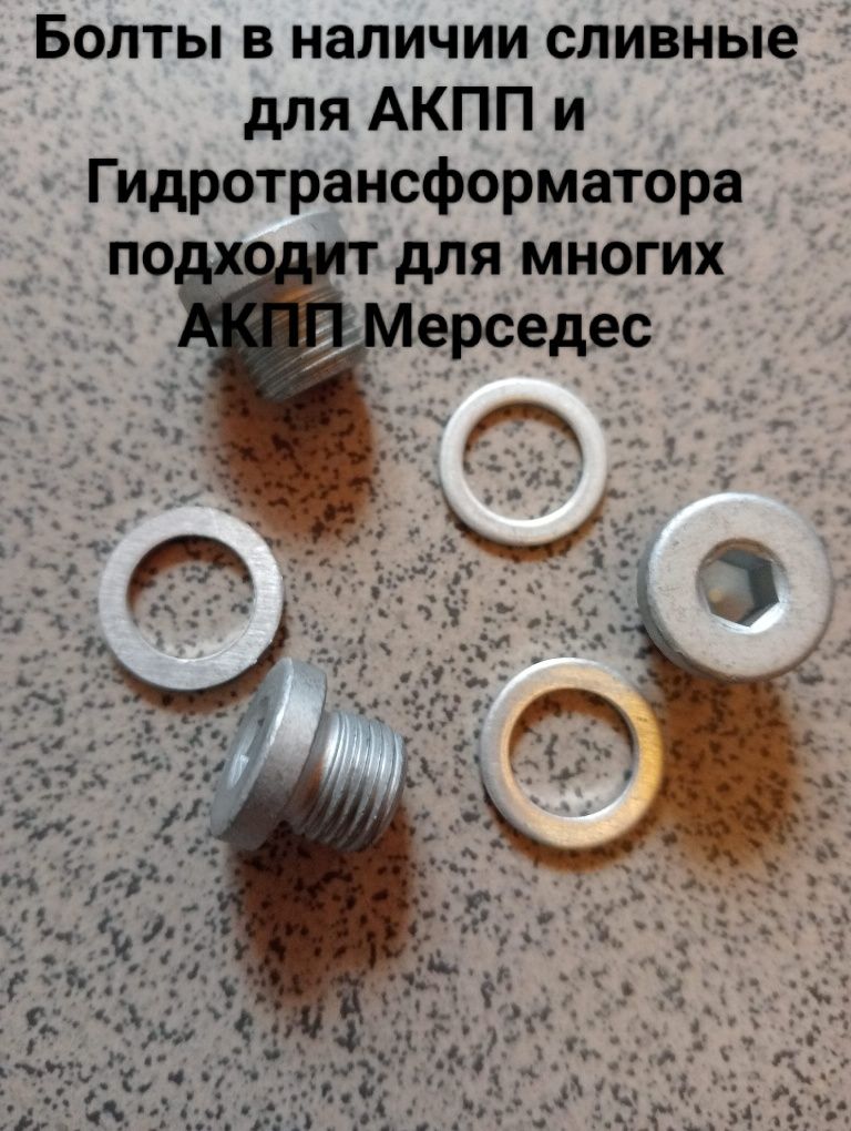 Заглушки под пороги Мерседес W210 W202 Болты АКПП Штуцер