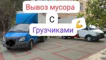 Вывоз мусора с грузчиками
