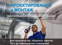 Вентиляция любой Сложности кондиционирования