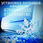 Кондиционеры: установка, ремонт,  демонтаж, заправка фрионом. Чистка.