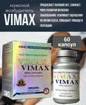 Вимакс vimax 60 кап