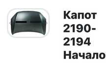 Капот Ваз 2190 Гранта