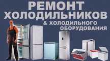 Ремонт холодильника Алматы