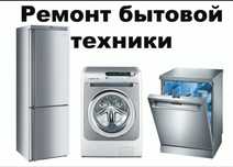 Ремонт бытовой техники
