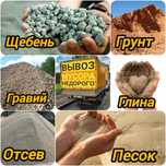 Грунт Глина Щебень Отсев Песок Гравий. Вывоз мусора. Уголь крупный.