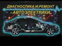 Автоэлектриканщик автоэлектрик.