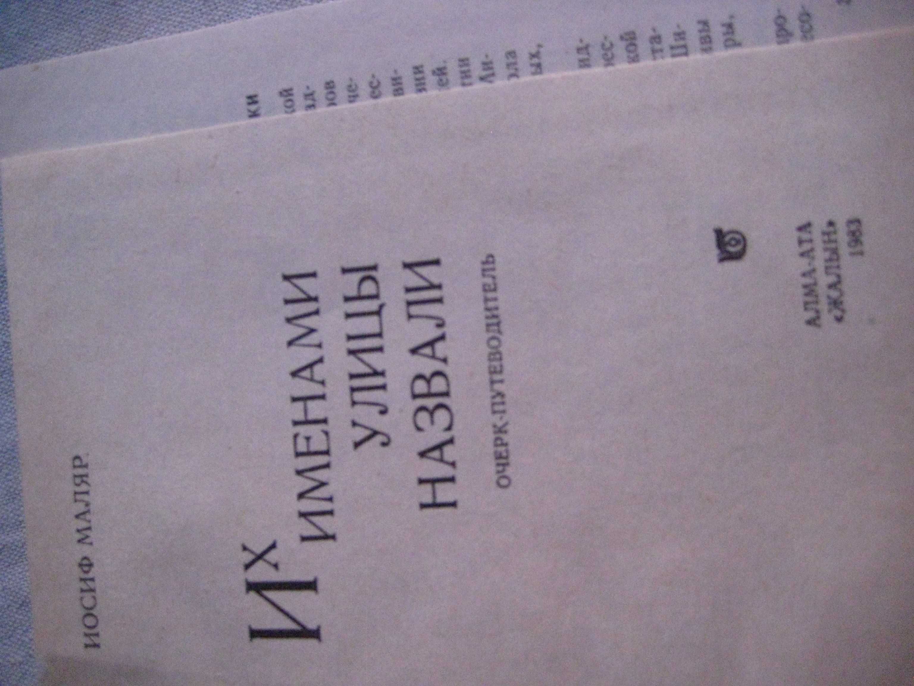 Книга Их Именами  Улицы Называли В городе Алма-Ата 1983 года
