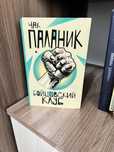 Чак Паланик «Бойцовский клуб»
