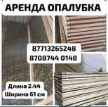 Аренда  опалубки