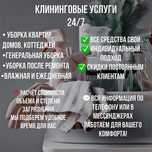 Услуги Клининга.Чисто, Качественно,По Разумной Цене