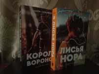 Книги Лисья Нора и Король Воронов
