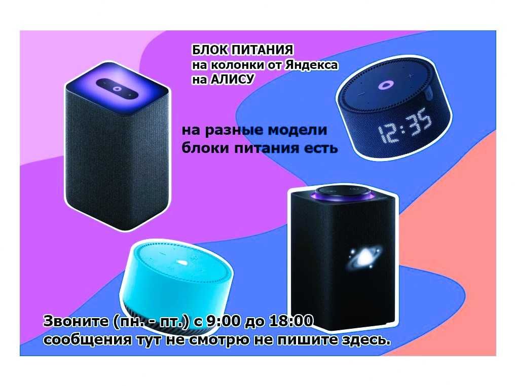 на Яндекс станцию - зарядка, блок питания
