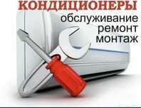 Заправка Чистка Ремонт кондиционеров Установка кондиционеров