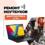 Ремонт ноутбуков с гарантией. Бесплатная диагностика!