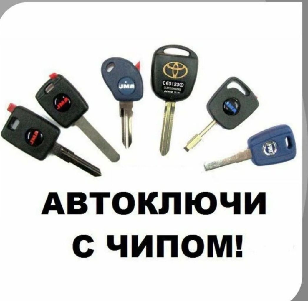 Изготовление прошивка дубликат программирование автомобильных ключей