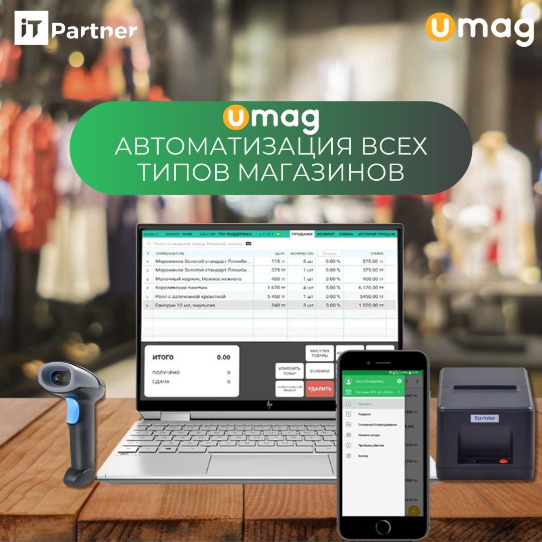 Umag Автоматизация торговли Комплект