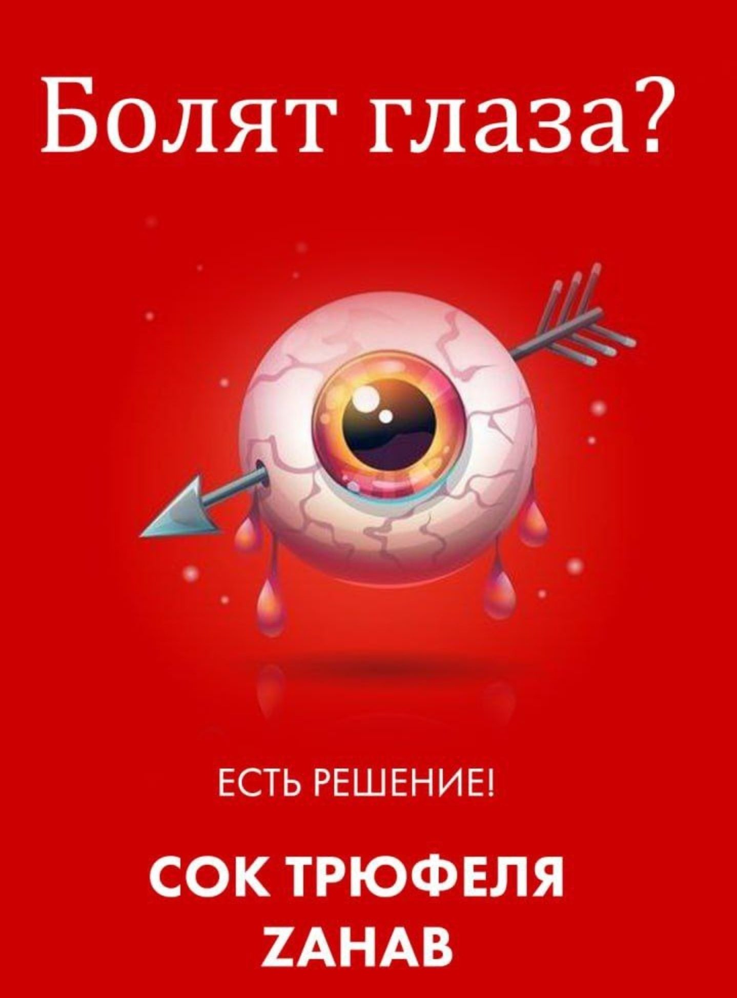 Сок трюфеля для лечения глаз