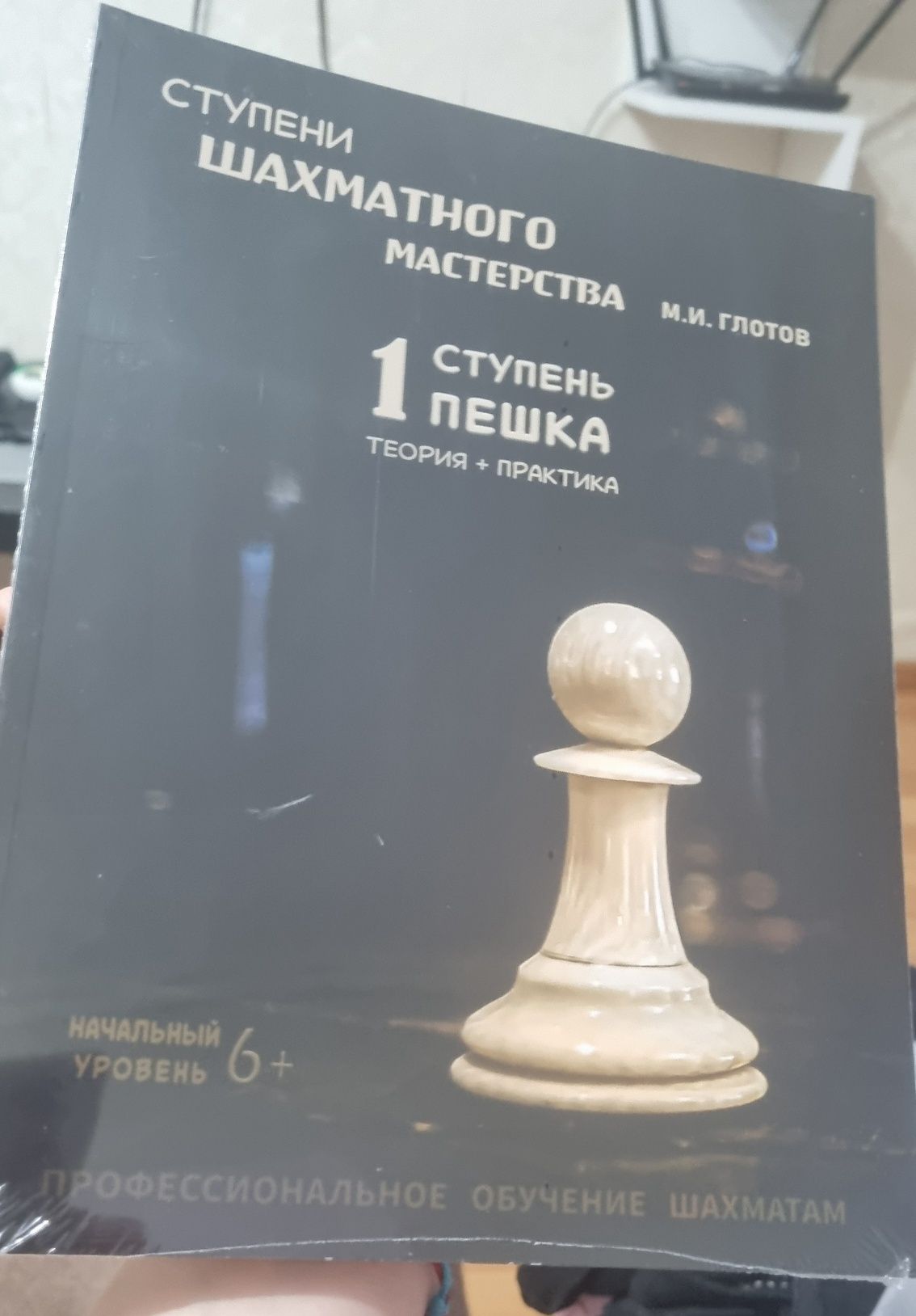 Продам книги по шахматам новые в упаковке М.И.Глотов 1 ступень