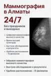 Маммография в Алматы 24/7 Без праздников и Выходных