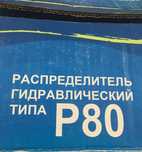 Распределитель р80