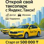 Зарабатывай на такси с Яндексом – откроем твой парк за 3 дня!