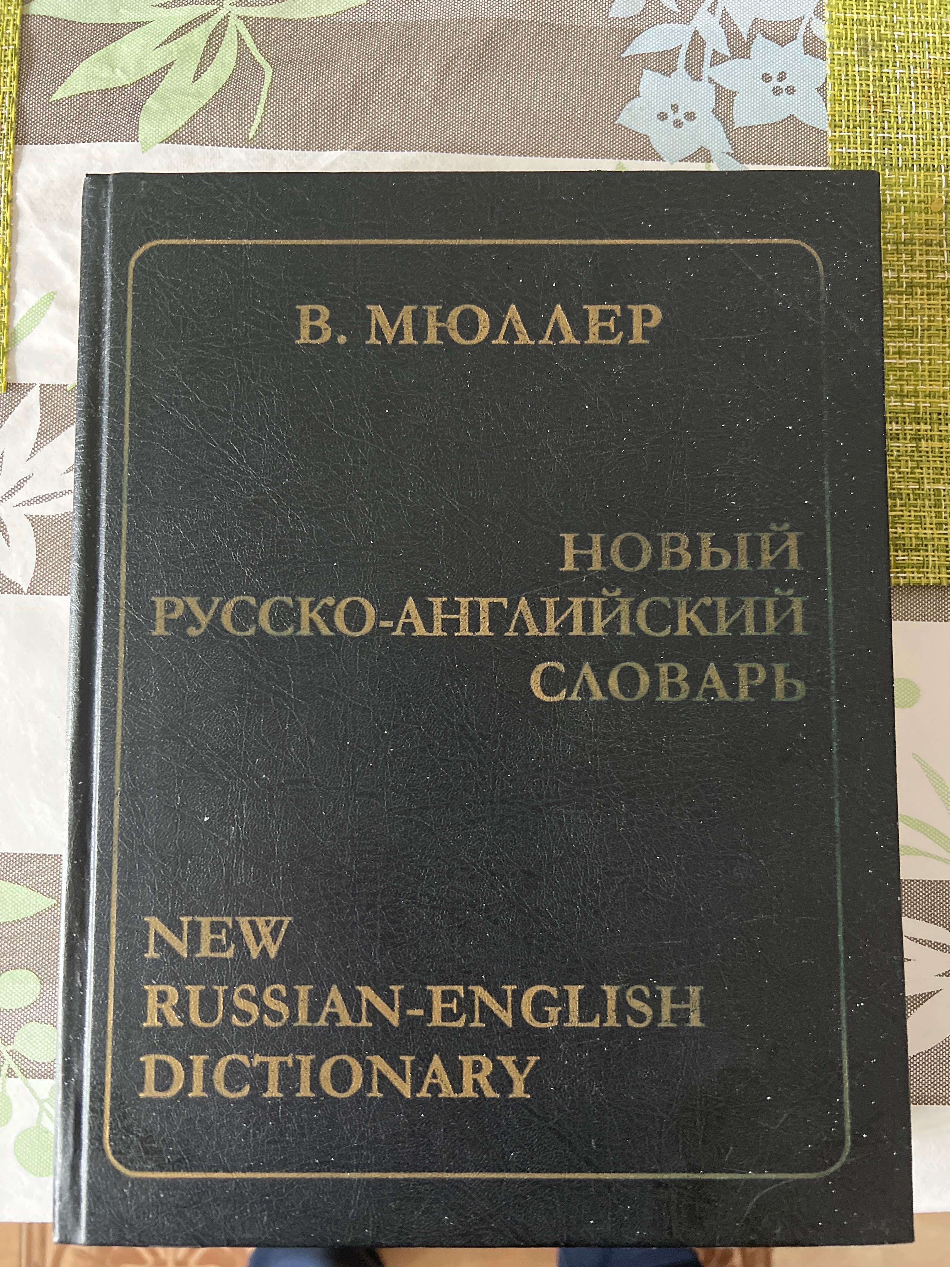 Новый русско-английский словарь