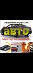 Вскрытие авто сейфов квартир гаражей дверей