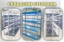 Складские стеллажи,стеллаж для склада,грузовые металлические kass