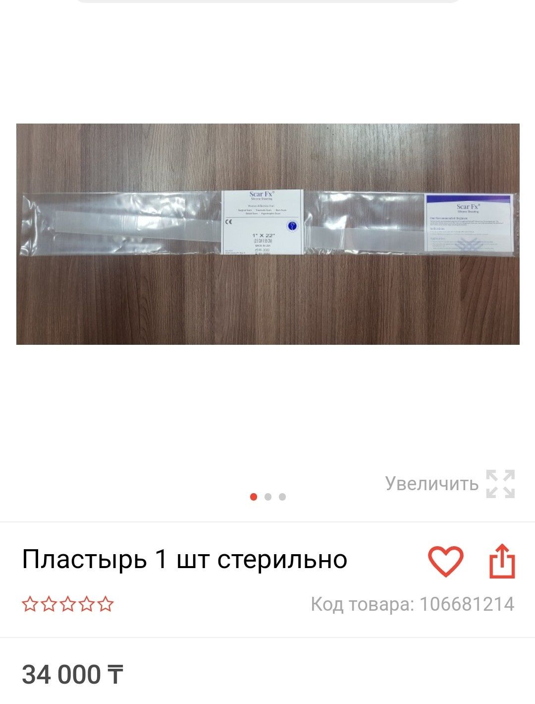 Пластырь для удаления шрамов