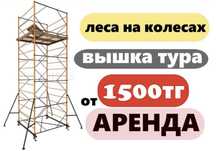 Леса,вышка туры на колёсах