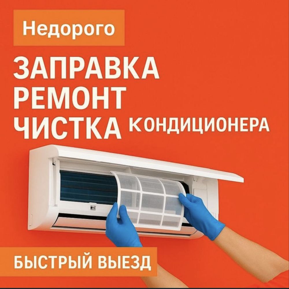 Заправка кондиционеров в квартирах, домах, офисах и магазинах!