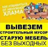 Вывоз мусора от 5000 тг , Недорого , вывоз хлама Грузоперевозки