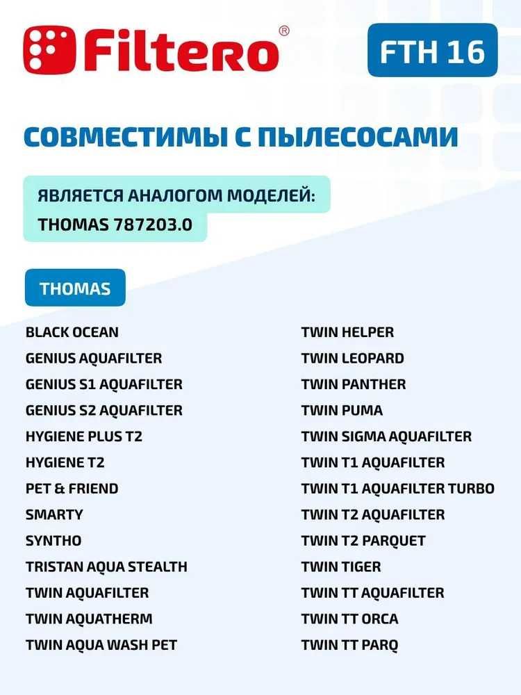 Набор фильтров Filtero FTH 16 для пылесоса THOMAS TWIN TT,T1,T2 и т.д.