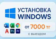 Установка Windows | Word, Excel | Оптимизация | Выезд