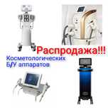 Косметологические аппараты, оборудование для косметолога