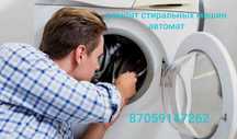 Ремонт стиральных машин автомат шымкент