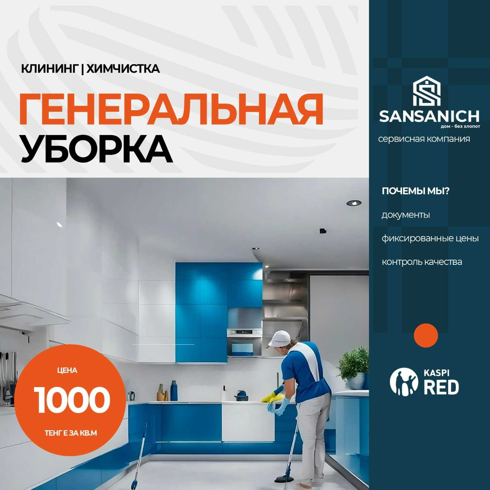 Генеральная уборка квартиры – Караганда
